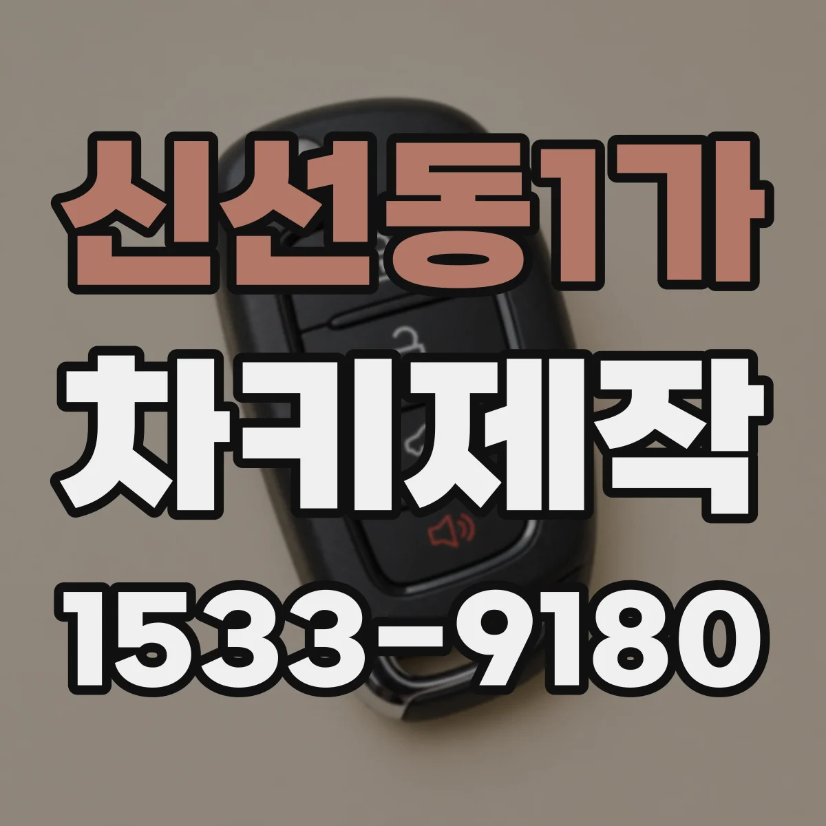 신선동1가 차키제작