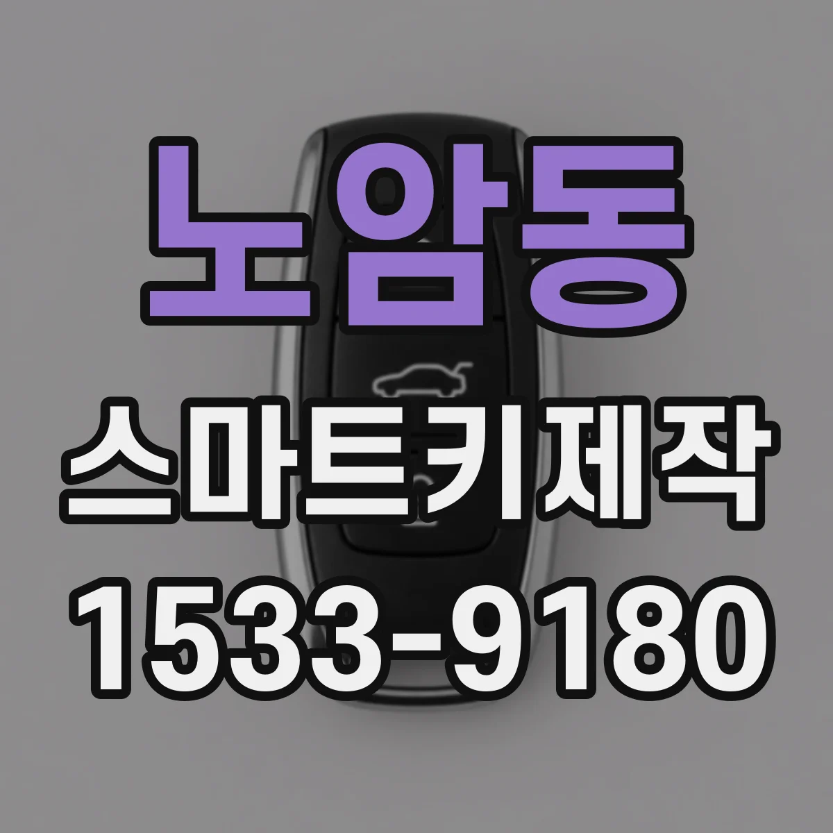 노암동 스마트키제작
