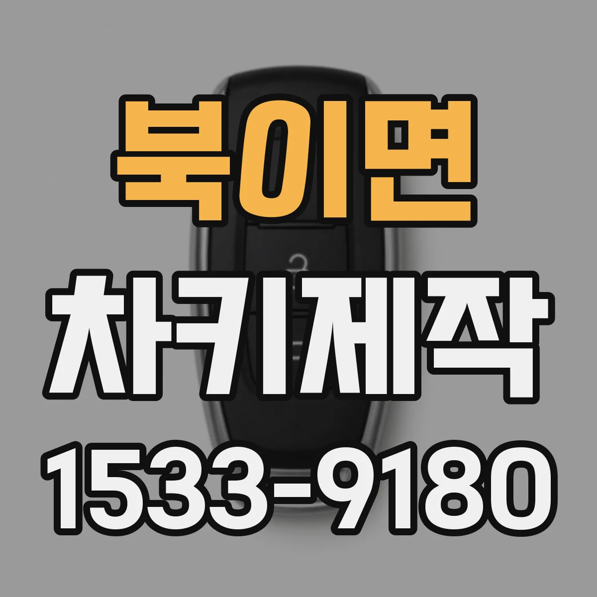 북이면 차키제작