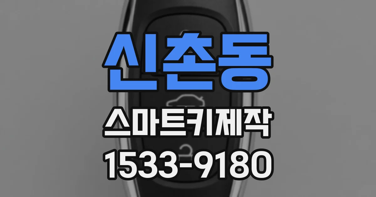 신촌동 스마트키제작
