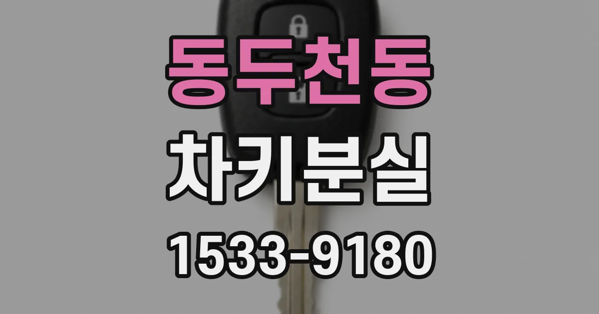 동두천동 차키분실