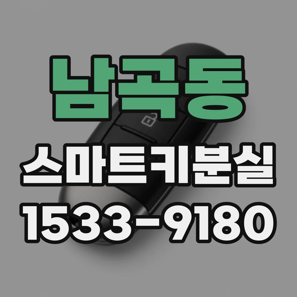남곡동 스마트키분실