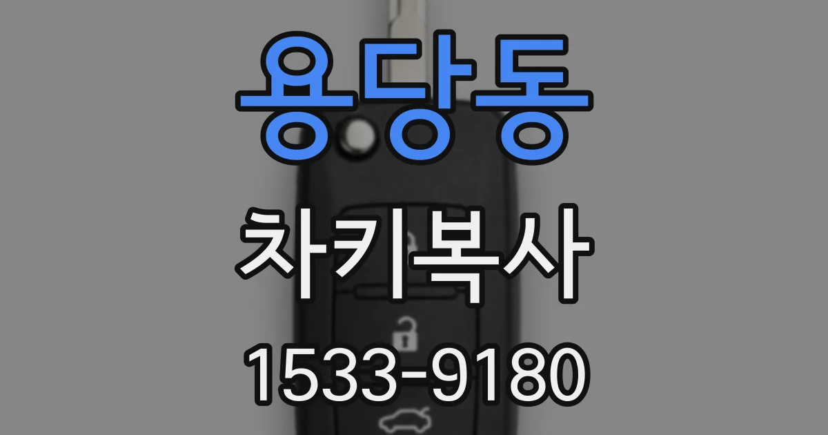 용당동 차키복사