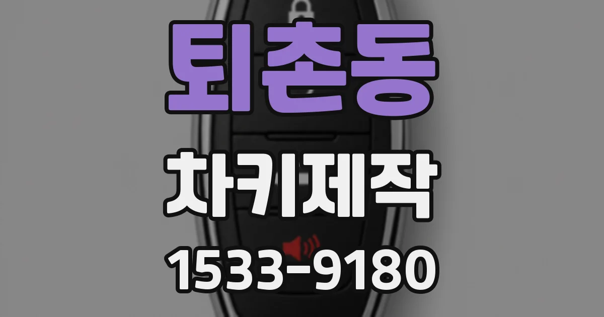 퇴촌동 차키제작
