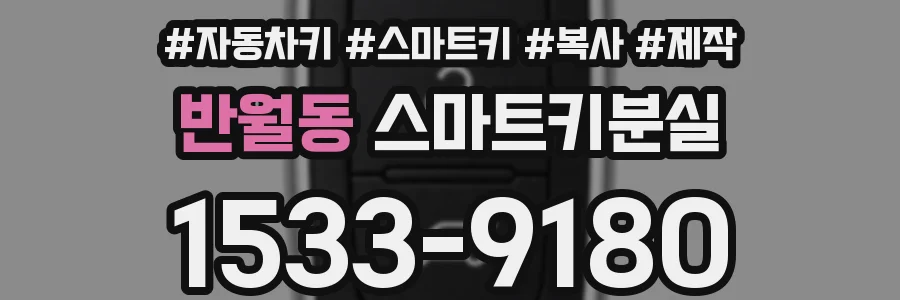 반월동 스마트키분실