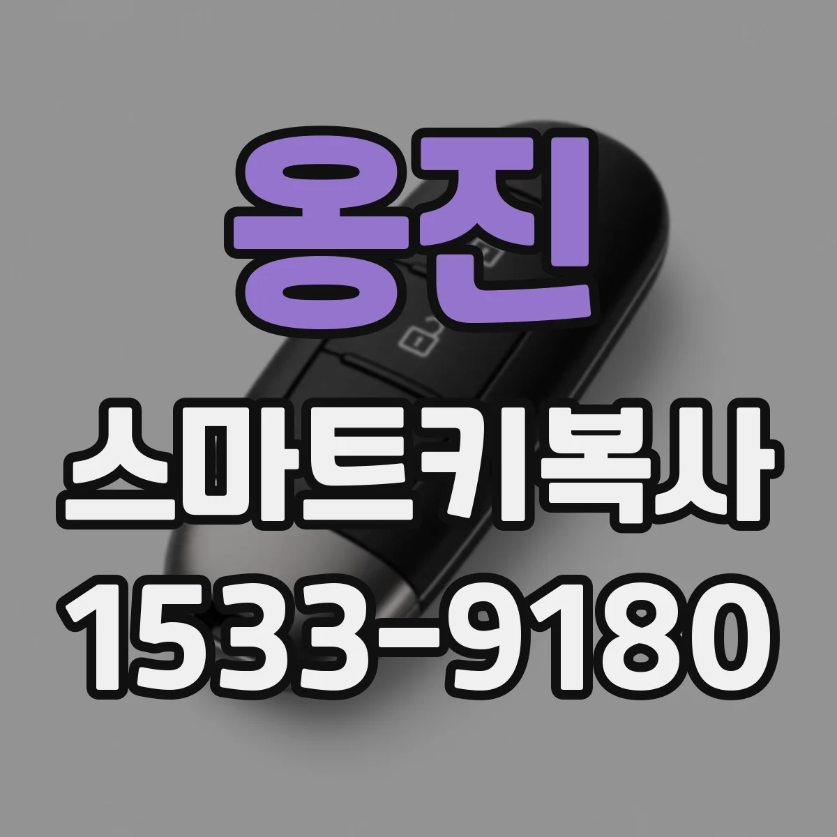 옹진 스마트키복사