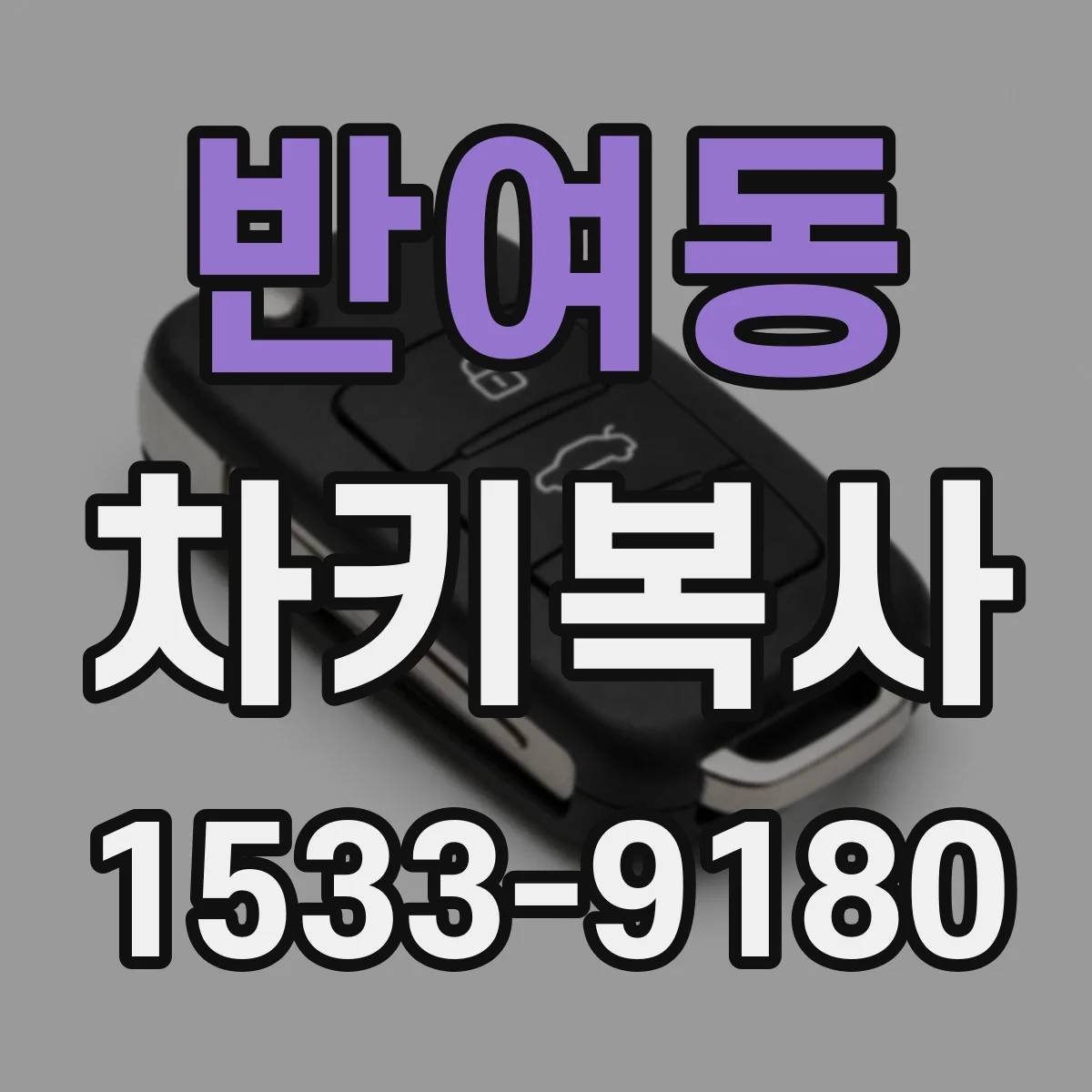 반여동 차키복사