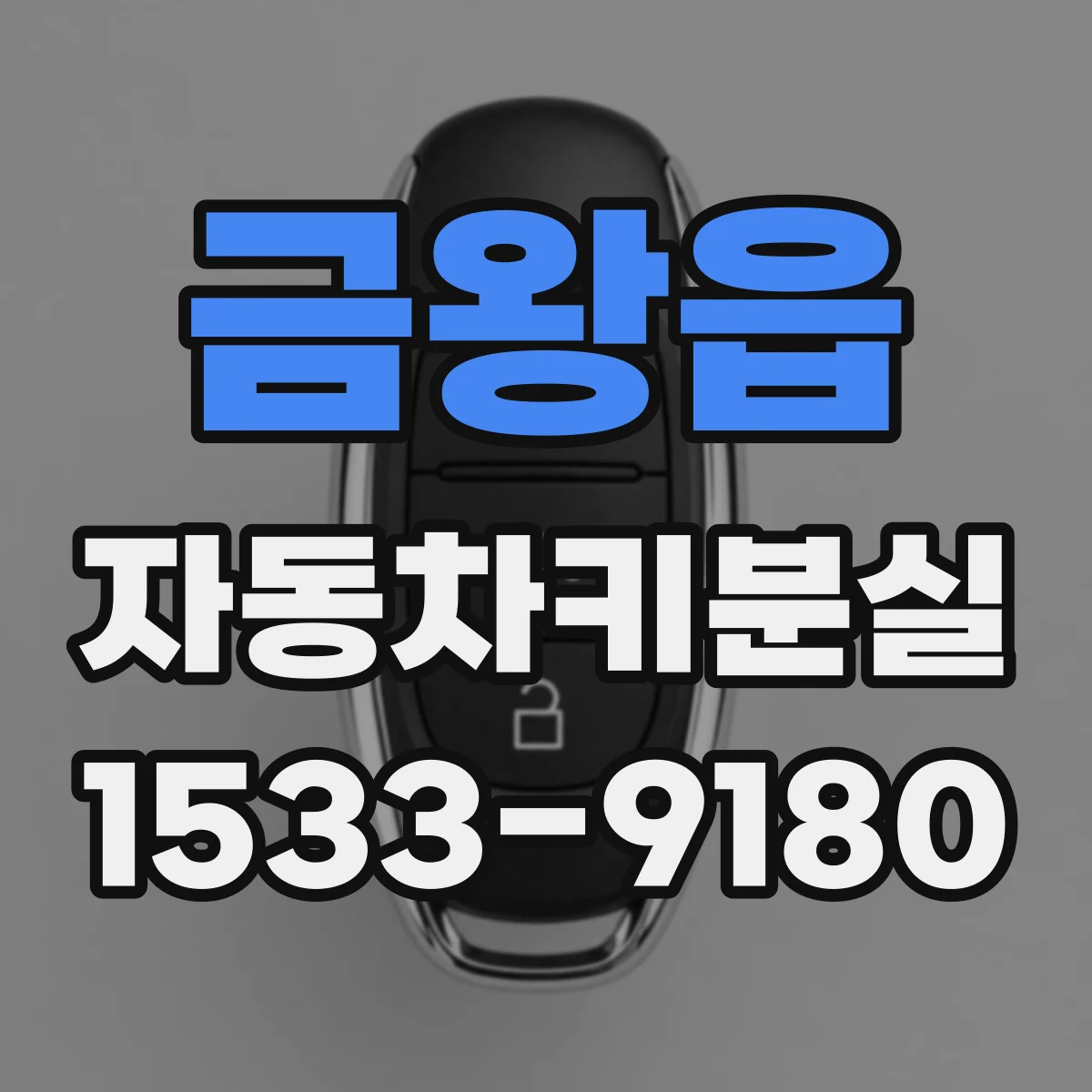 금왕읍 자동차키분실