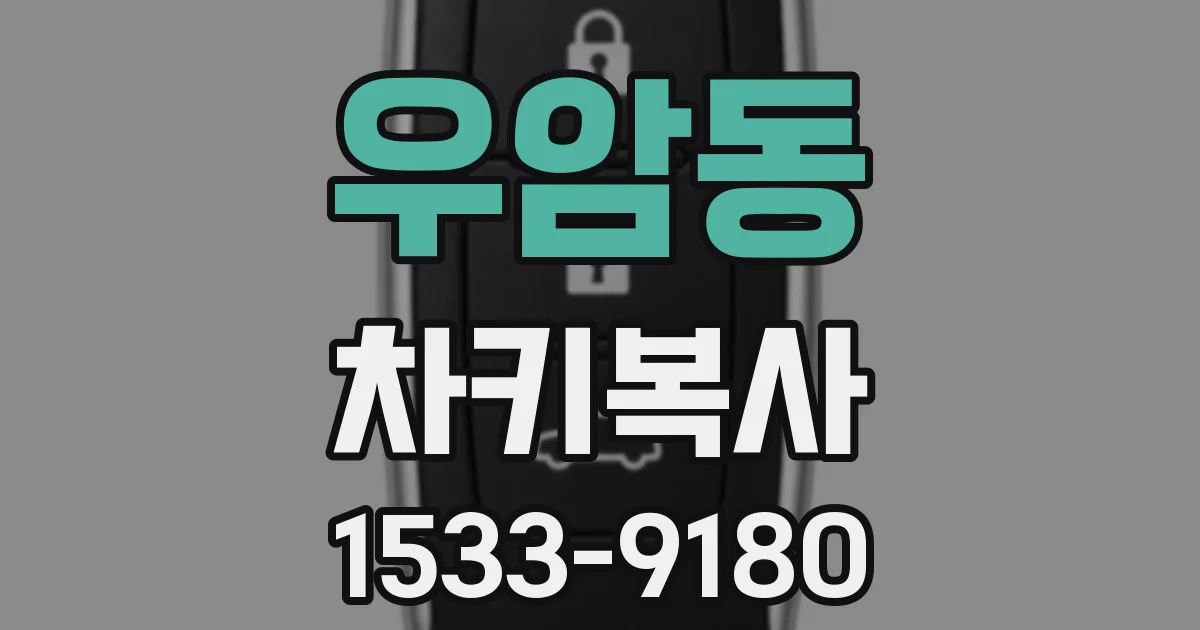 우암동 차키복사
