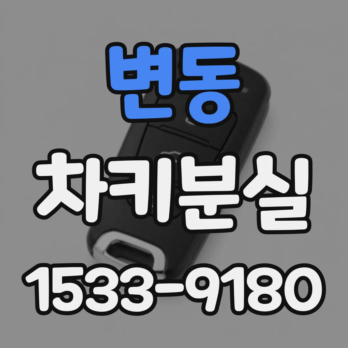 변동 차키분실