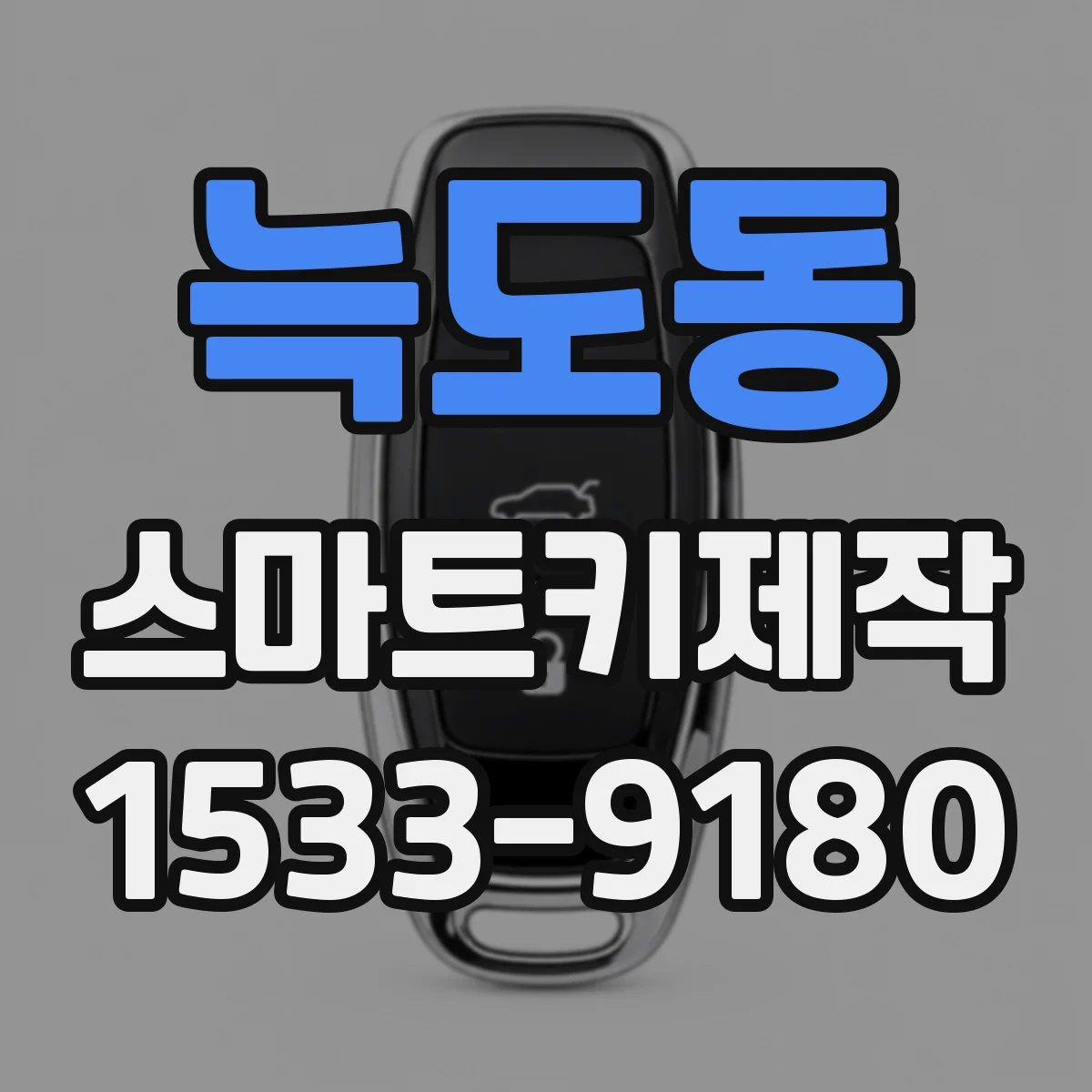 늑도동 스마트키제작