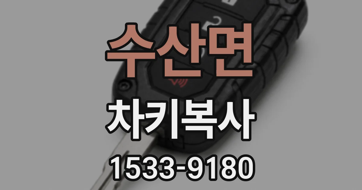 수산면 차키복사