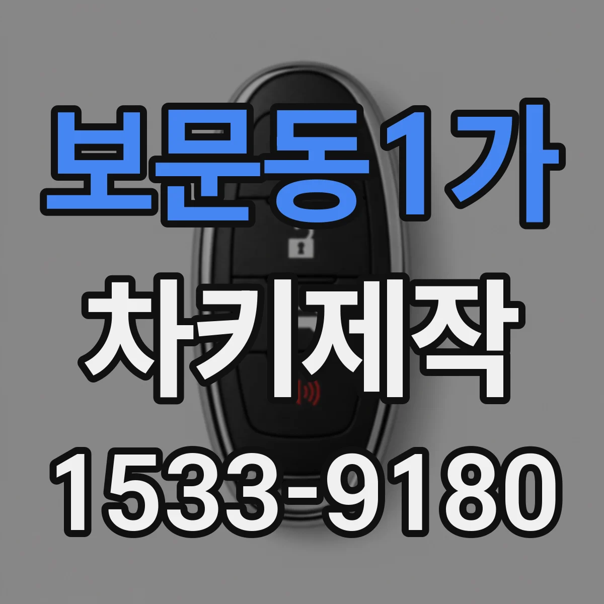 보문동1가 차키제작