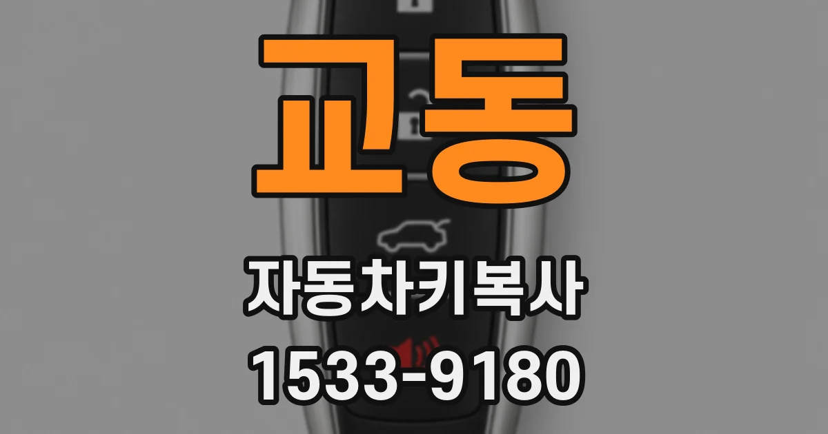 교동 자동차키복사