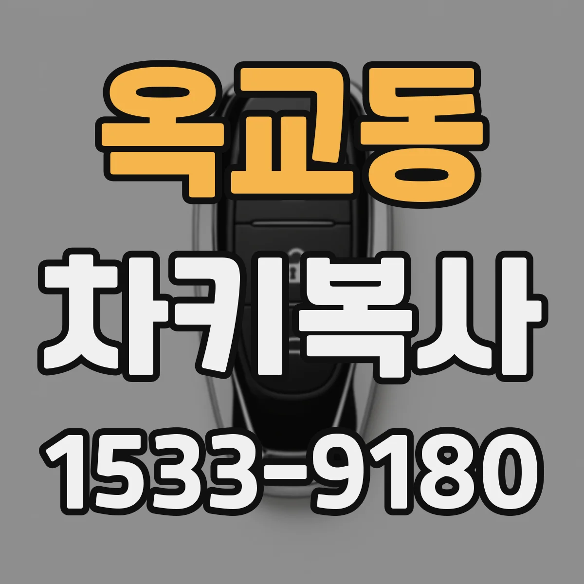 옥교동 차키복사