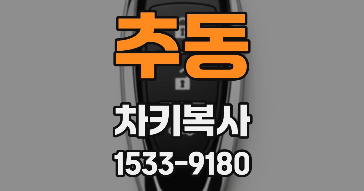 추동 차키복사