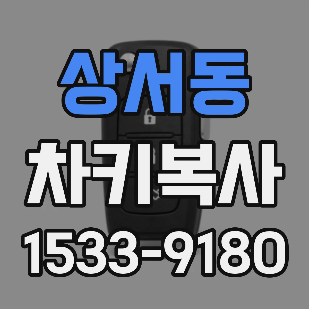 상서동 차키복사