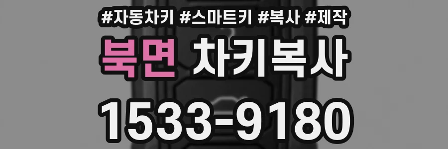 북면 차키복사