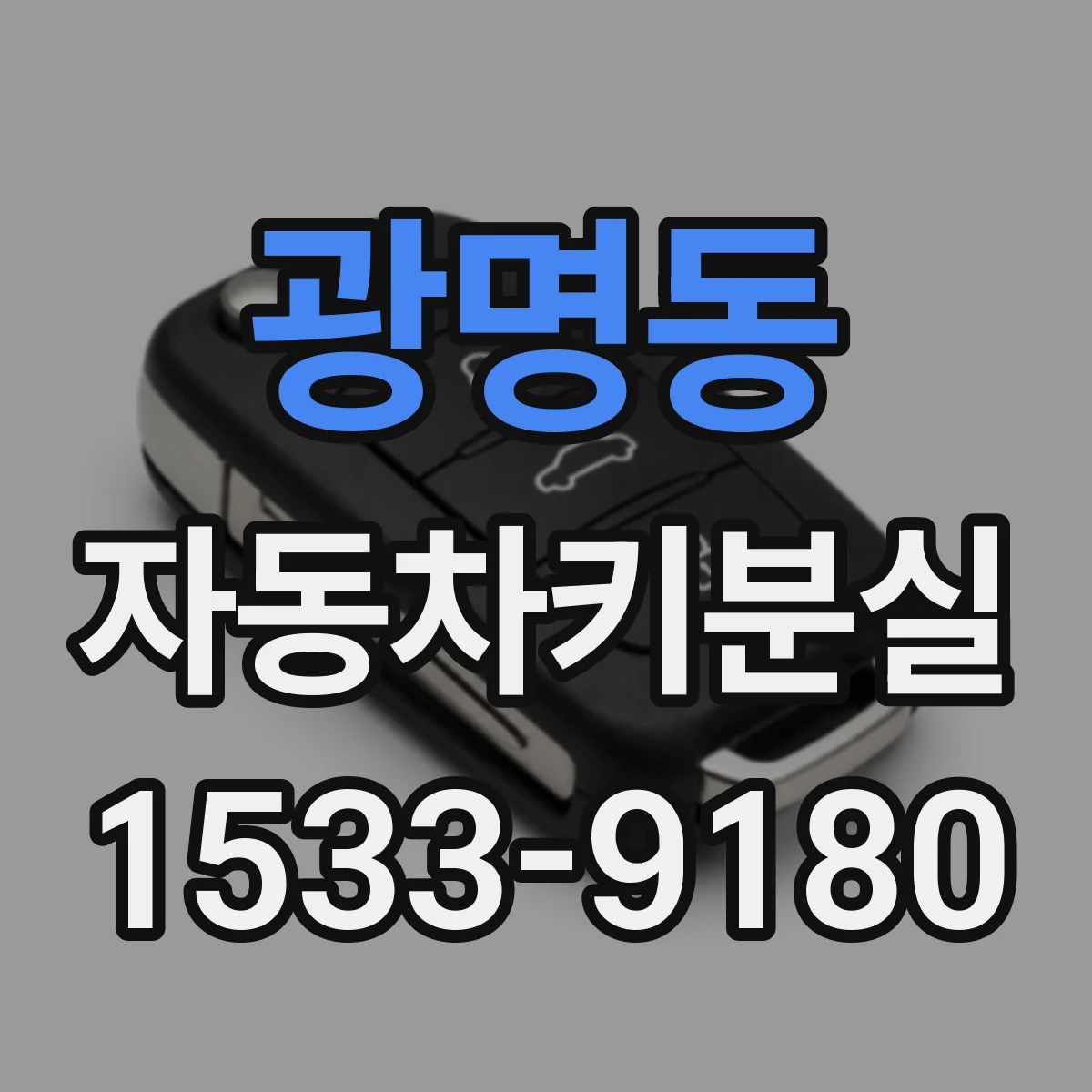 광명동 자동차키분실
