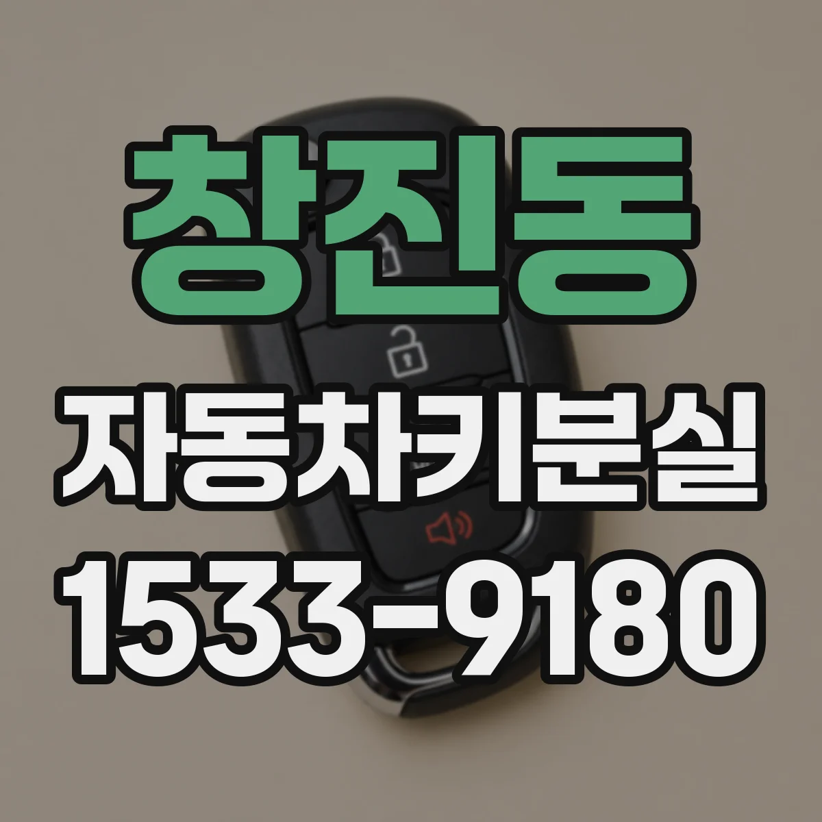 창진동 자동차키분실