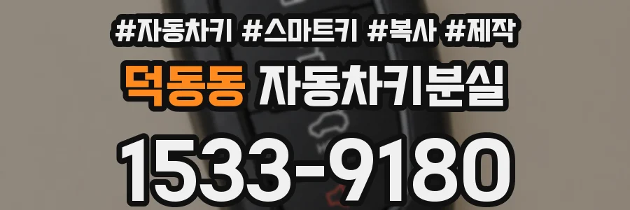 덕동동 자동차키분실