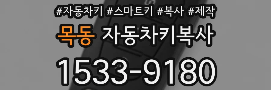 목동 자동차키복사