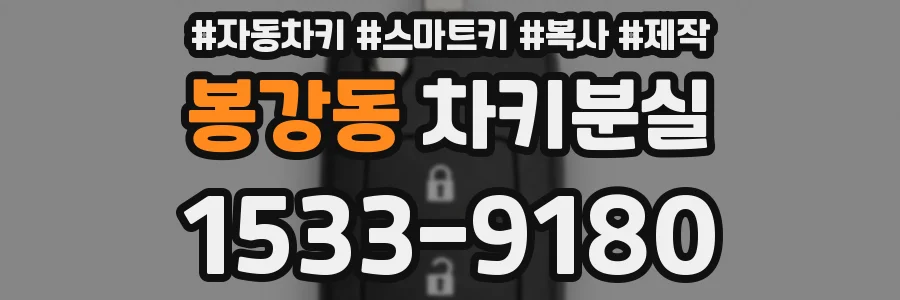 봉강동 차키분실