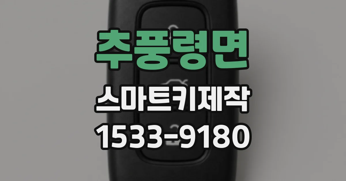 추풍령면 스마트키제작