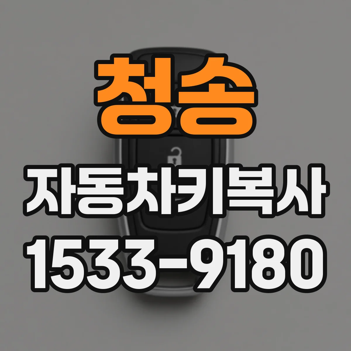 청송 자동차키복사