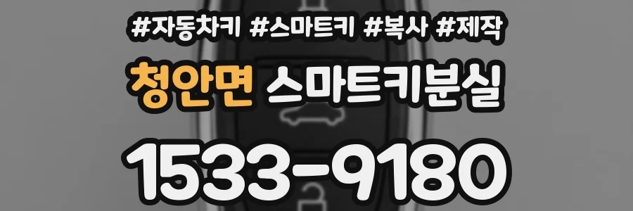 청안면 스마트키분실