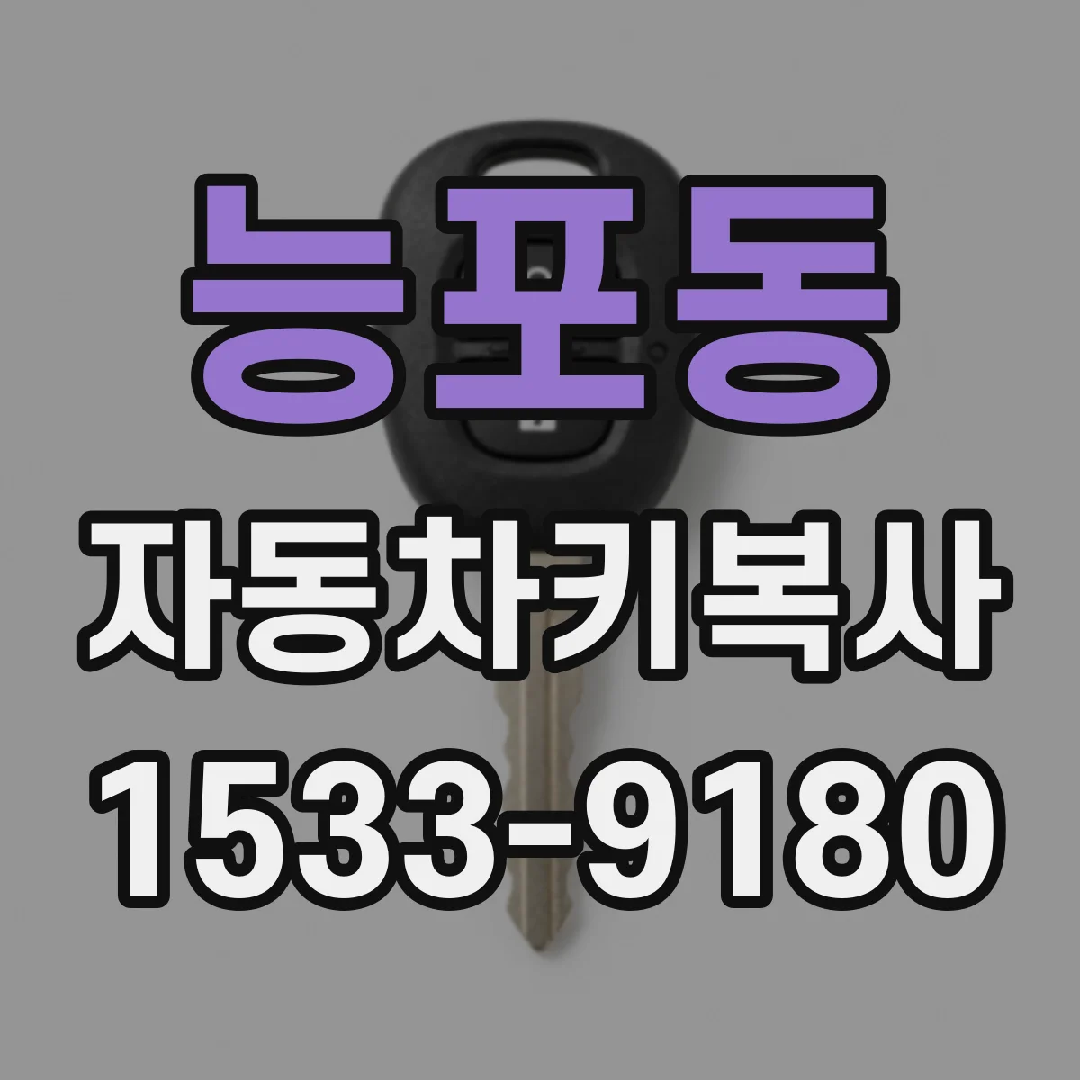 능포동 자동차키복사