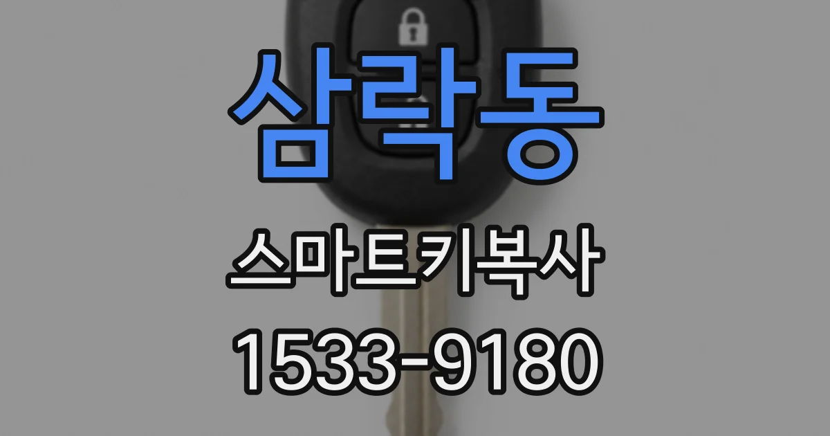 삼락동 스마트키복사