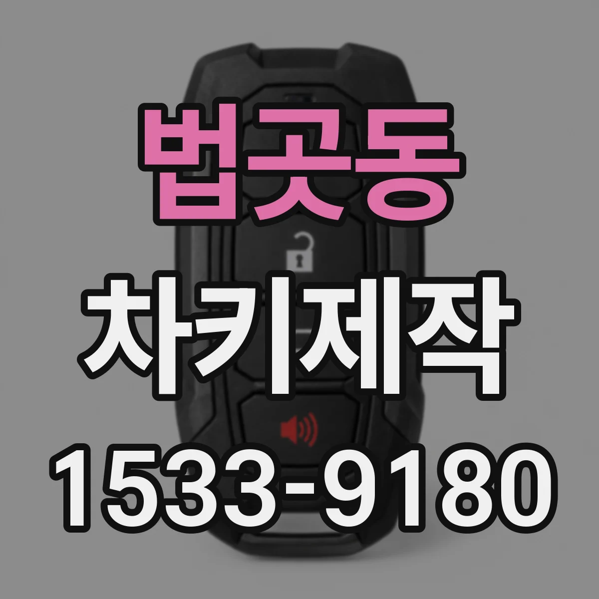 법곳동 차키제작