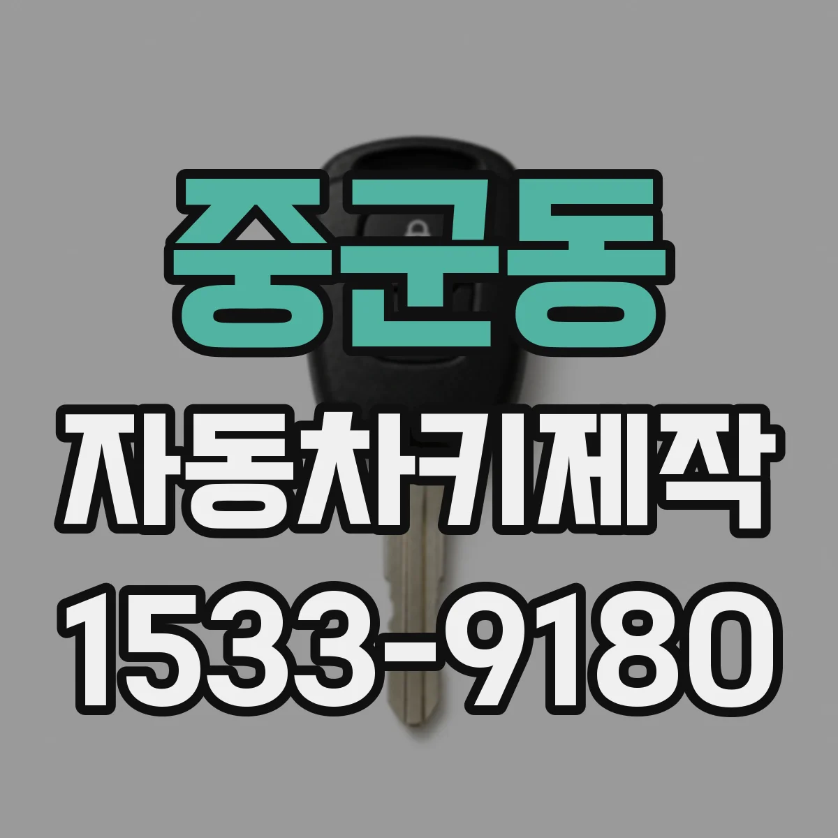 중군동 자동차키제작