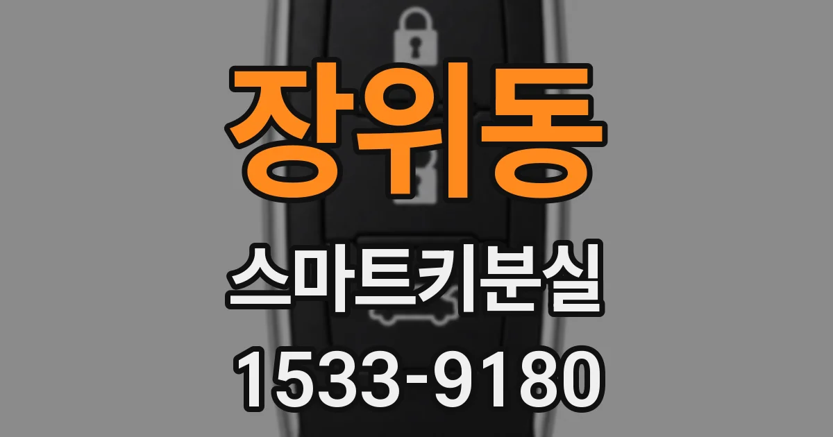 장위동 스마트키분실