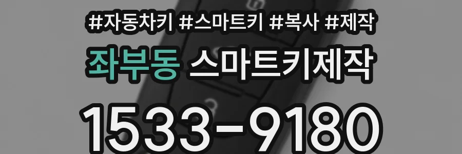 좌부동 스마트키제작