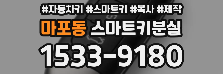 마포동 스마트키분실