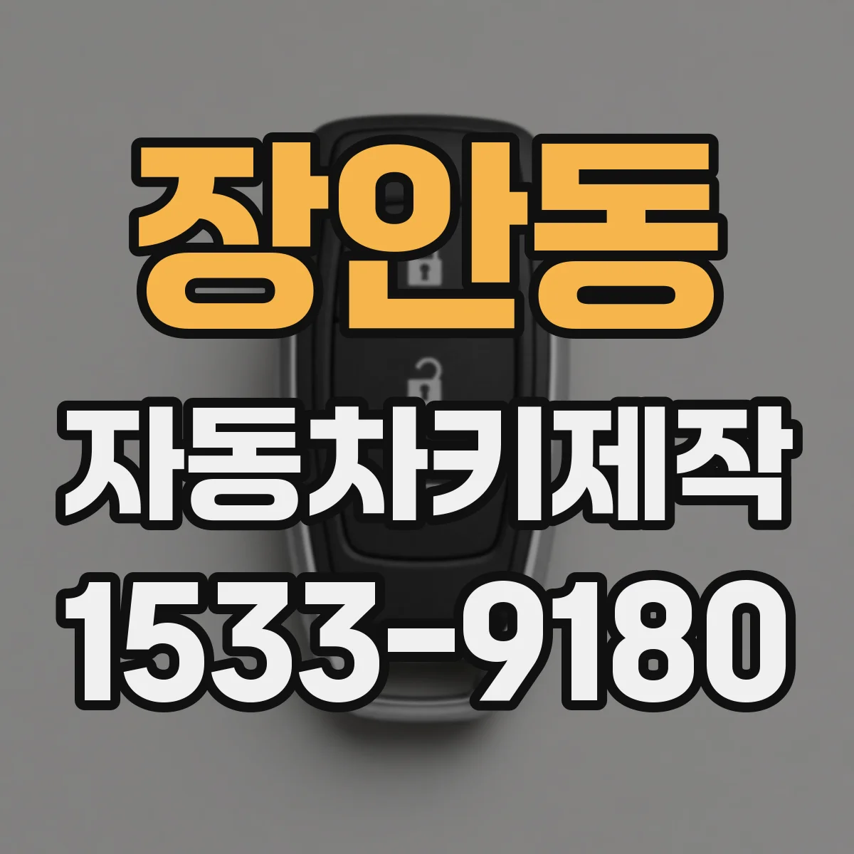 장안동 자동차키제작