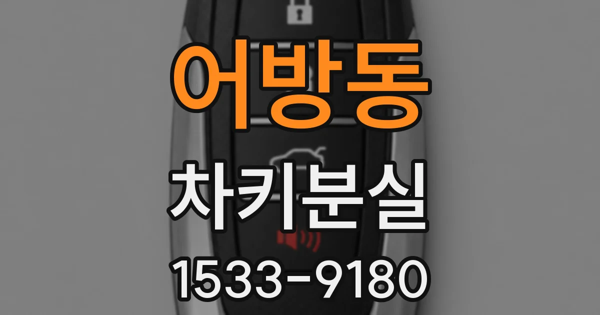 어방동 차키분실