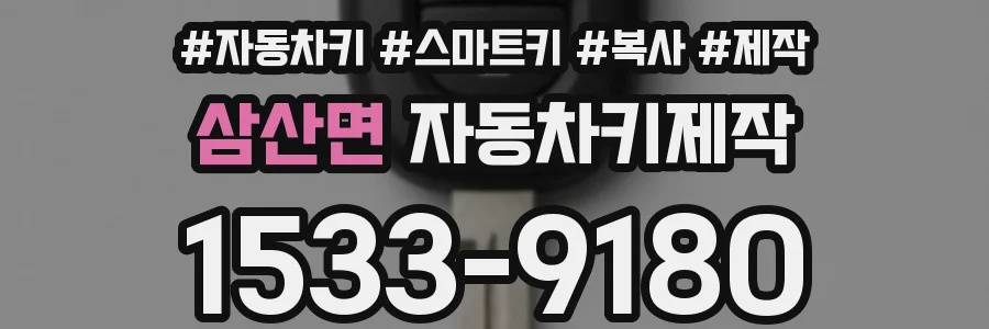 삼산면 자동차키제작