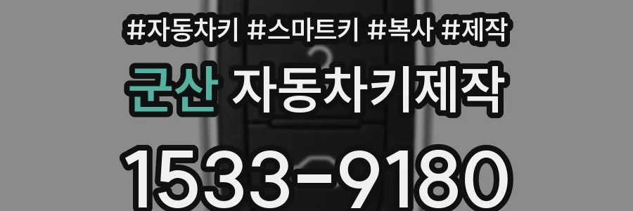 군산 자동차키제작