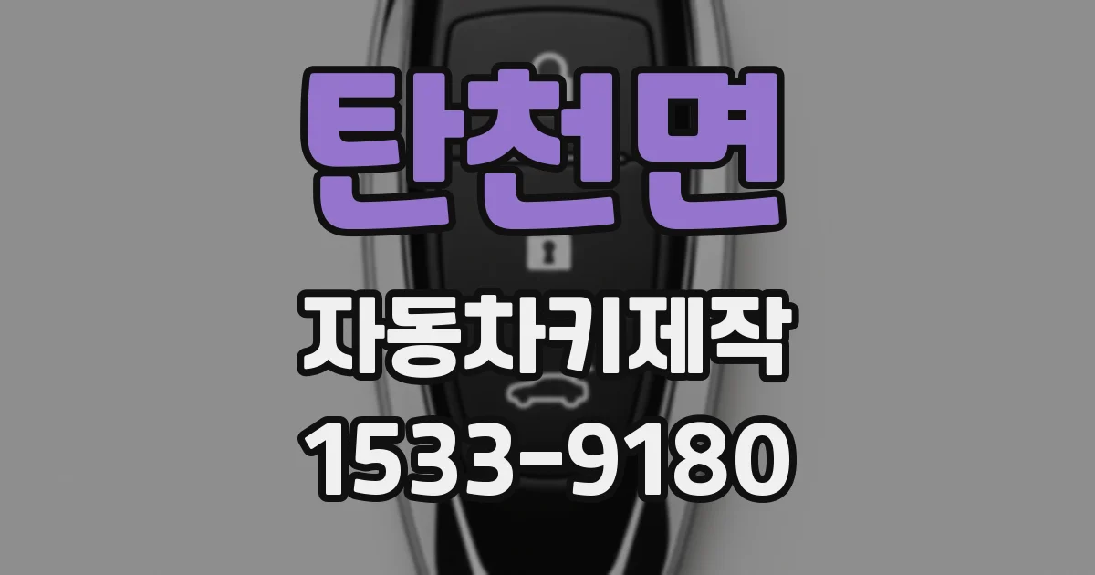 탄천면 자동차키제작