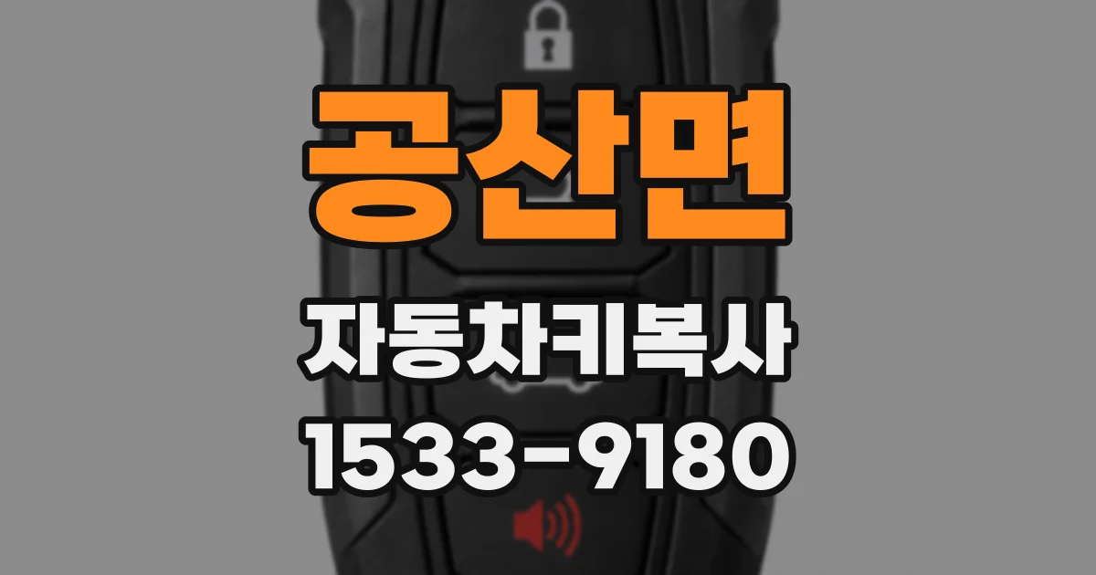 공산면 자동차키복사