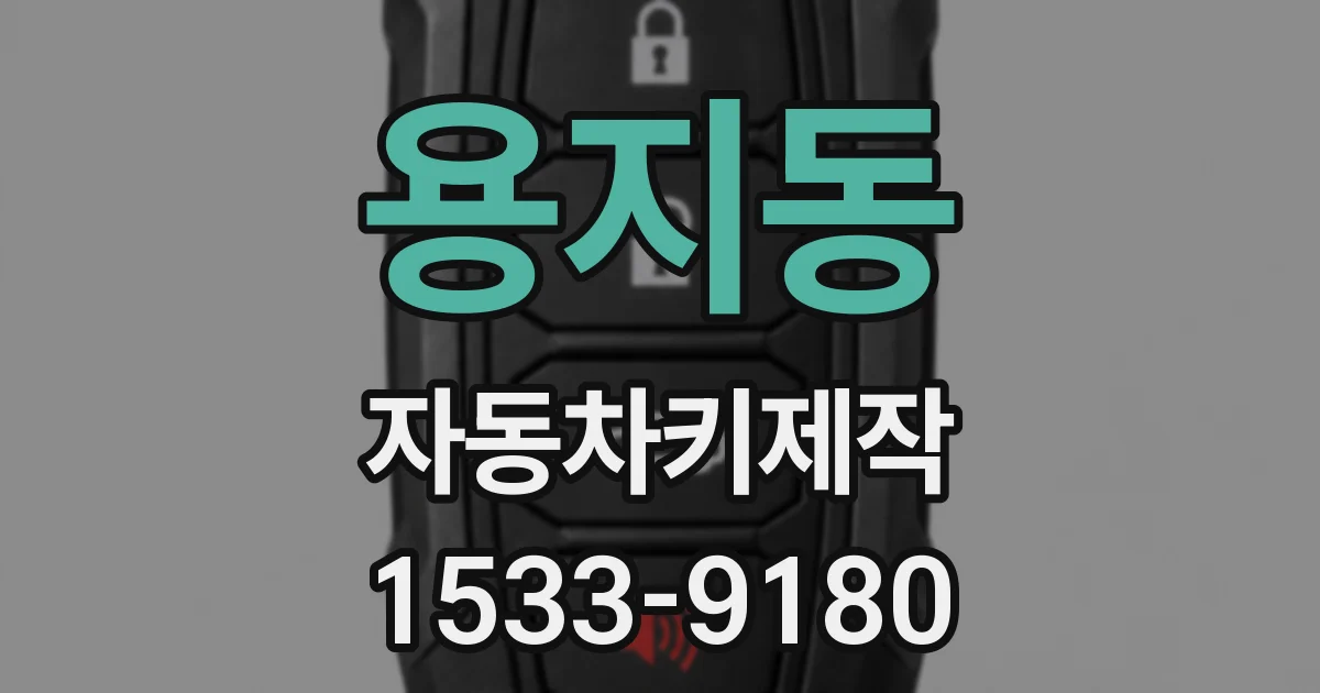 용지동 자동차키제작