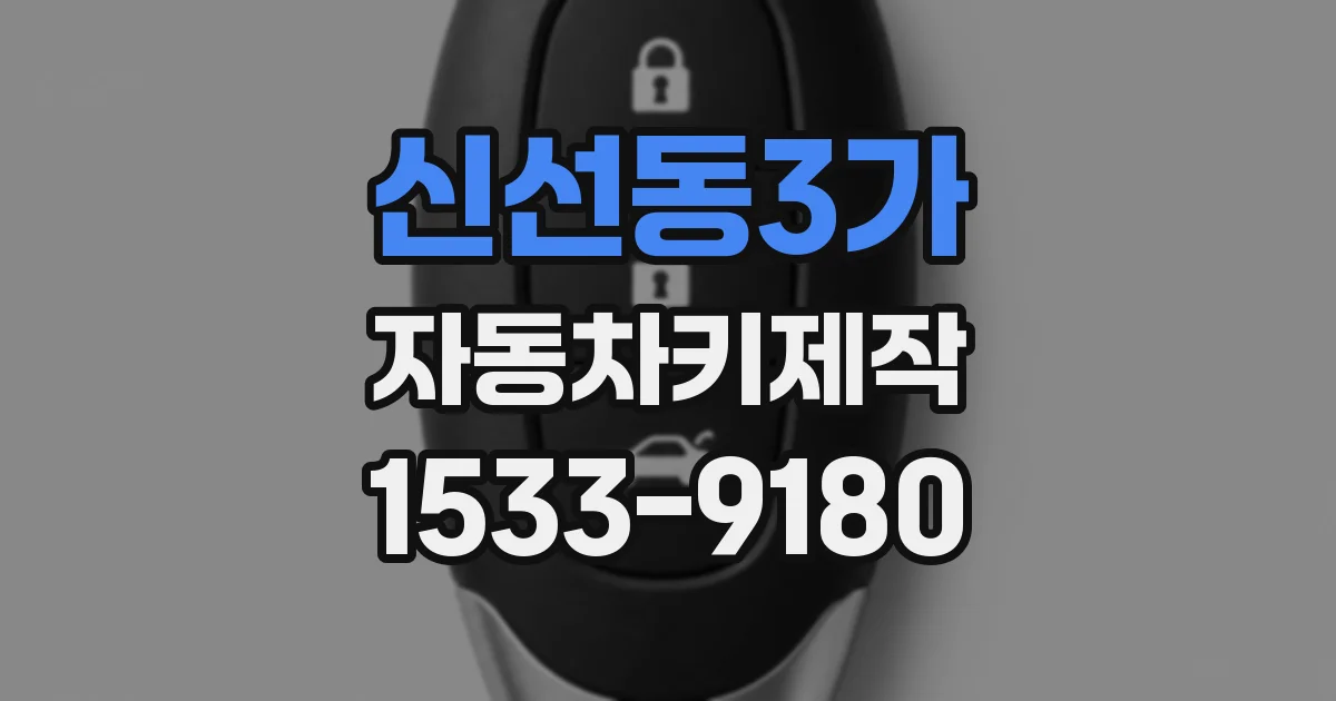 신선동3가 자동차키제작