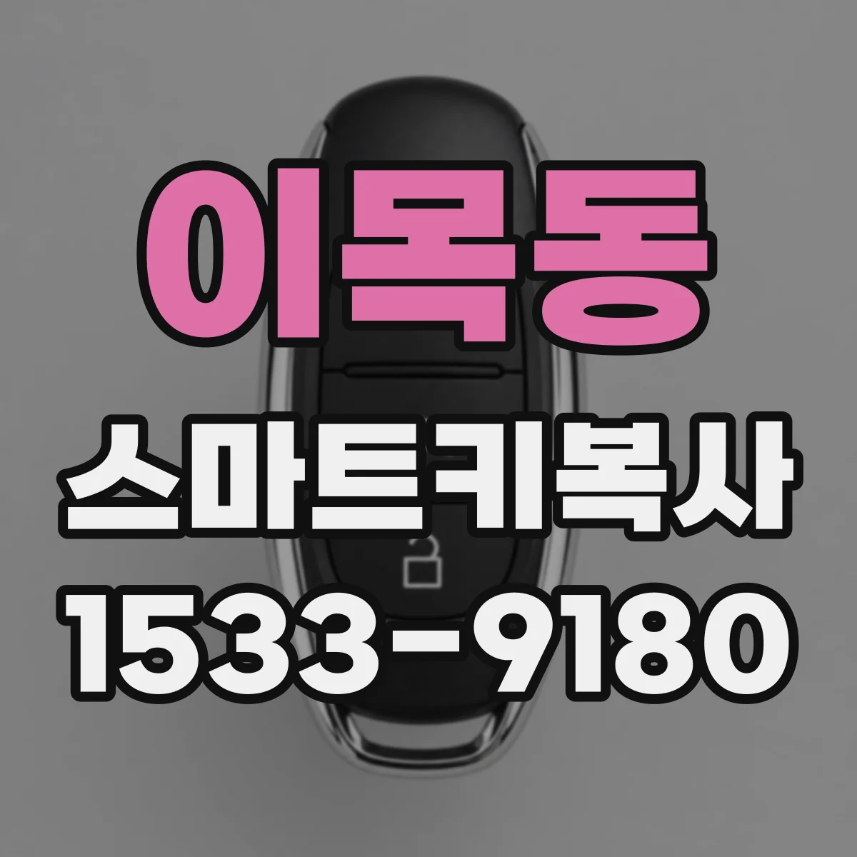 이목동 스마트키복사