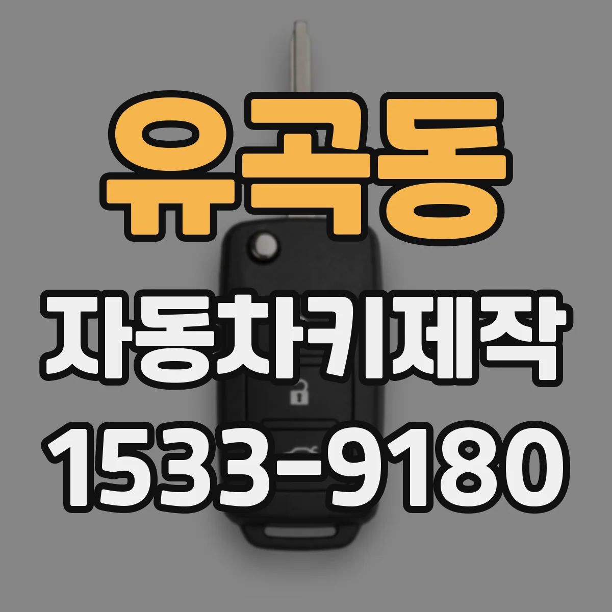 유곡동 자동차키제작