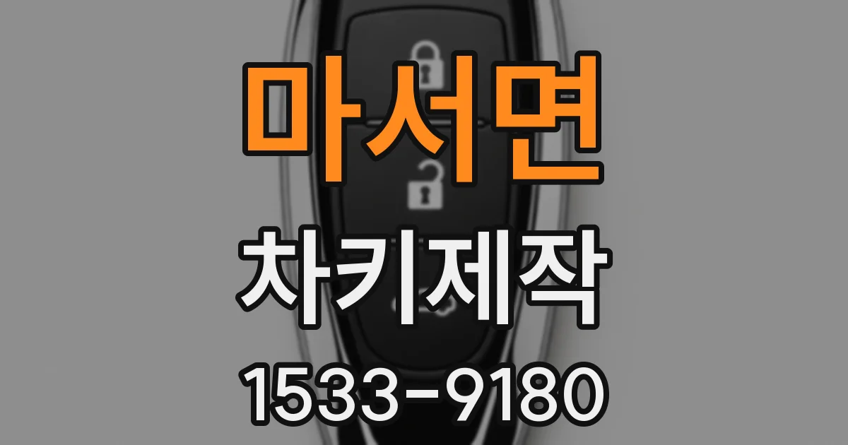 마서면 차키제작
