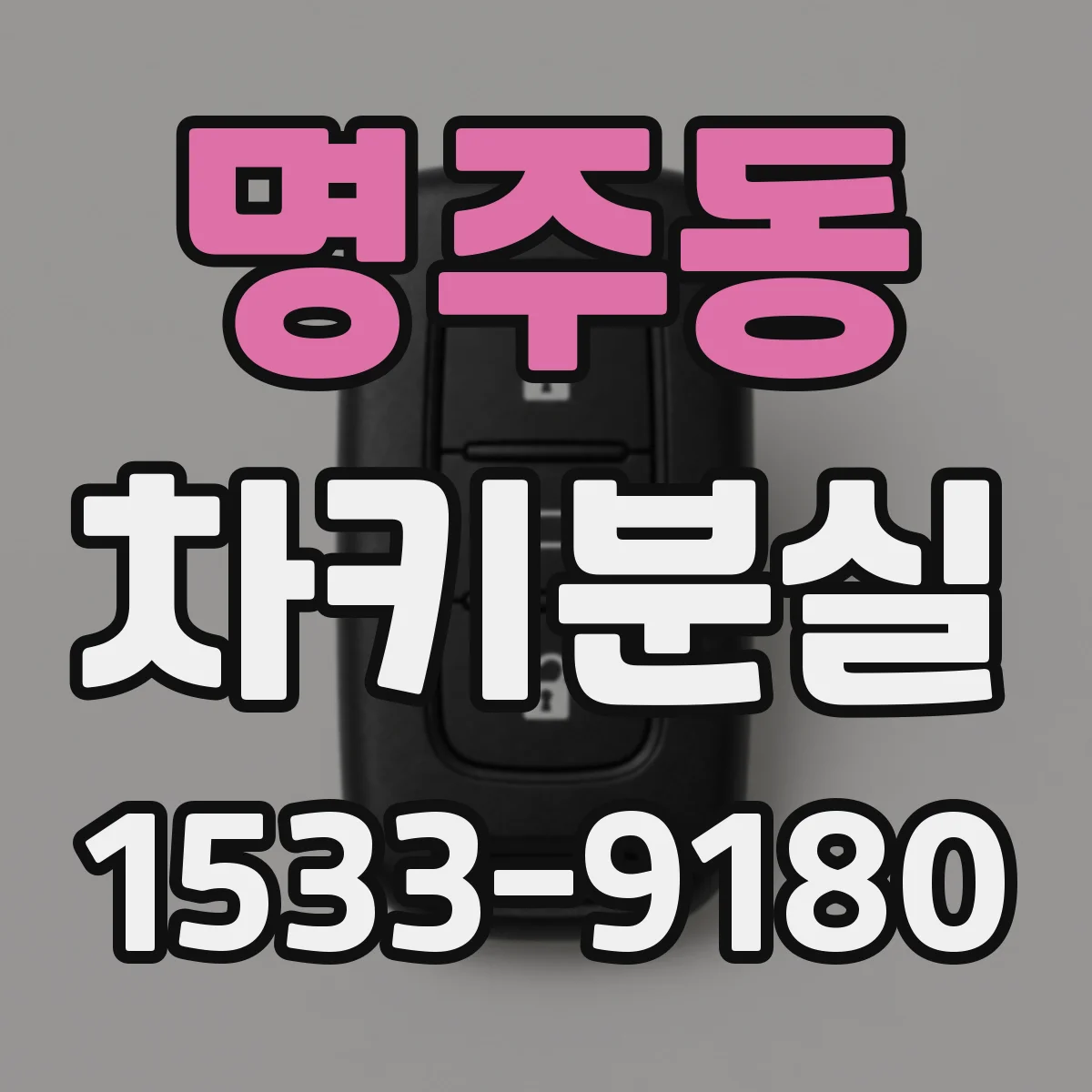명주동 차키분실