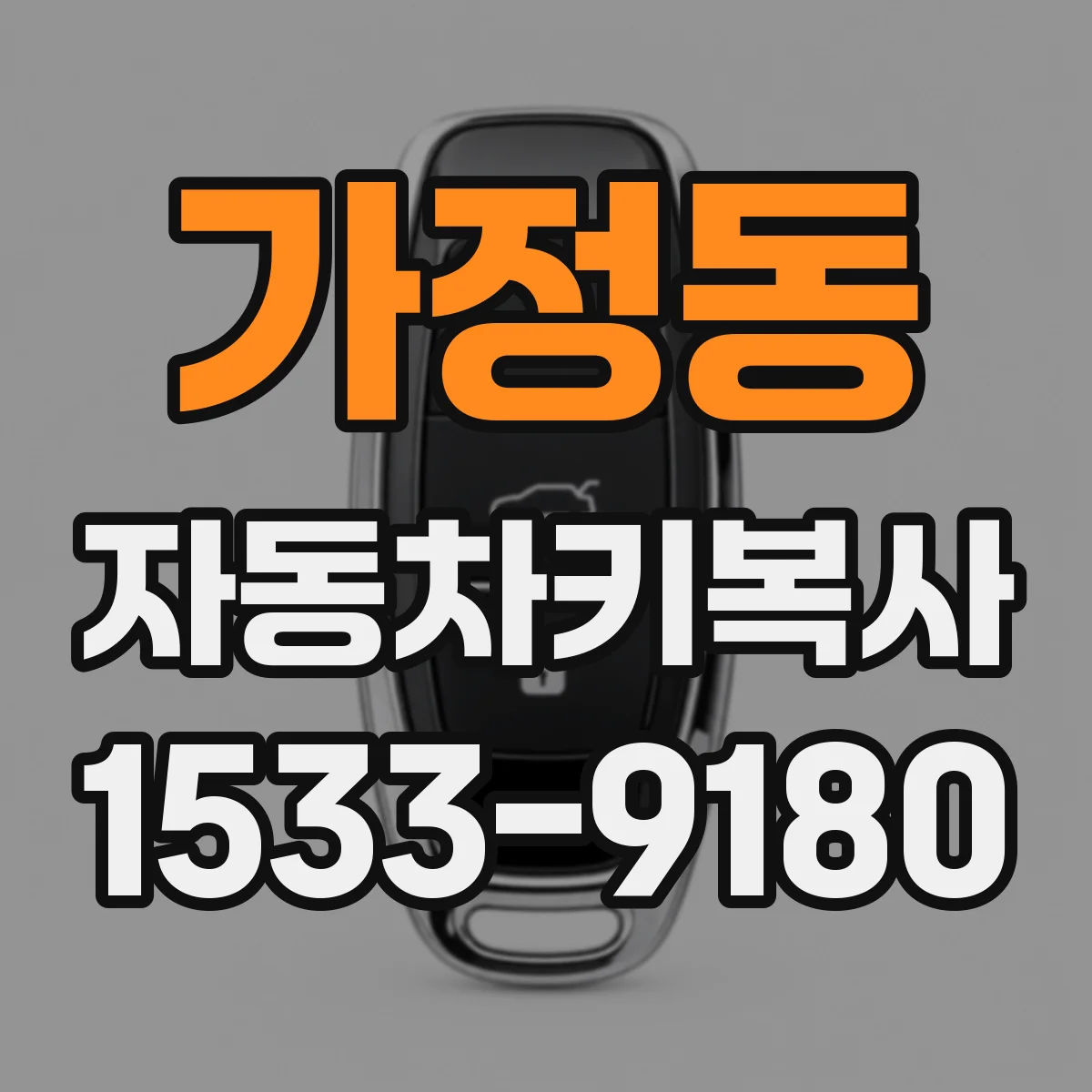 가정동 자동차키복사